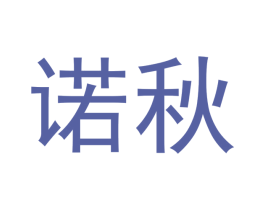 诺秋 商标图样