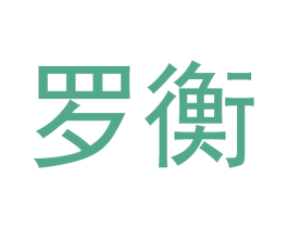 罗衡 商标图样