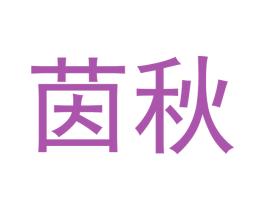 茵秋 商标图样