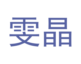 雯晶 商标图样