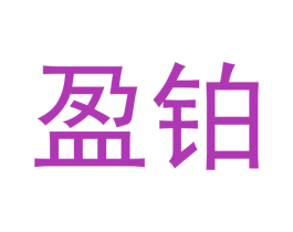 盈铂 商标图样