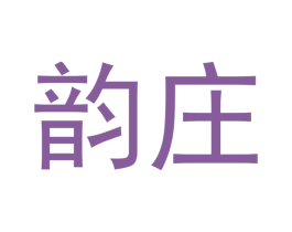 韵庄 商标图样