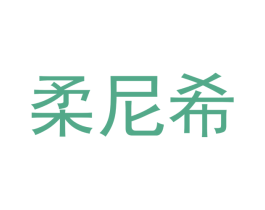 柔尼希 商标图样