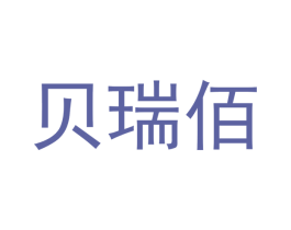 贝瑞佰 商标图样