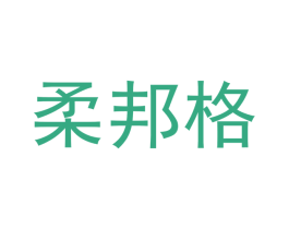 柔邦格 商标图样