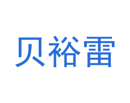 贝裕雷 商标图样
