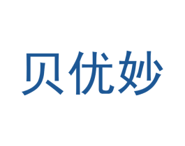 贝优妙 商标图样