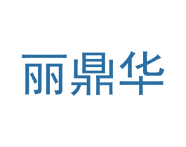 丽鼎华 商标图样