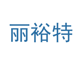 丽裕特 商标图样