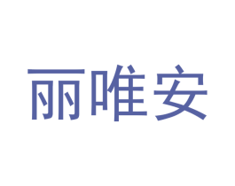 丽唯安 商标图样