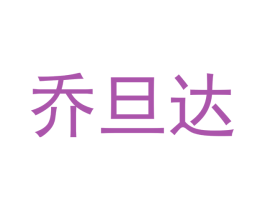 乔旦达 商标图样
