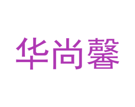 华尚馨 商标图样