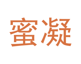 蜜凝 商标图样