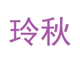 玲秋 商标图样