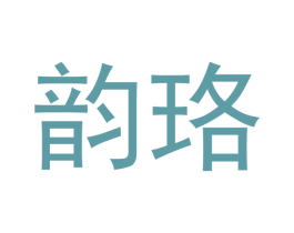 韵珞 商标图样