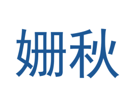 姗秋 商标图样