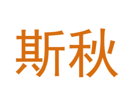 斯秋 商标图样