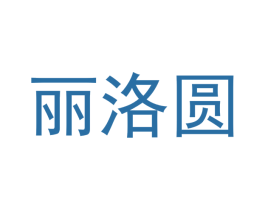 丽洛圆 商标图样