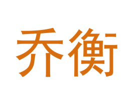 乔衡 商标图样