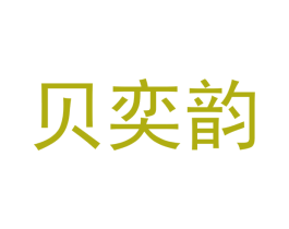 贝奕韵 商标图样