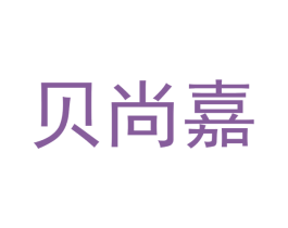 贝尚嘉 商标图样