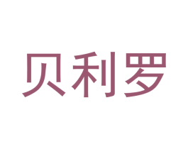 贝利罗 商标图样
