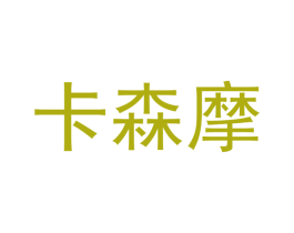 卡森摩 商标图样