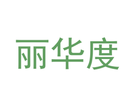 丽华度 商标图样