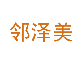 邻泽美 商标图样