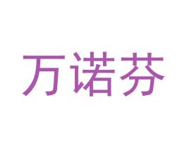 万诺芬 商标图样