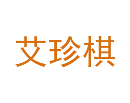 艾珍棋 商标图样