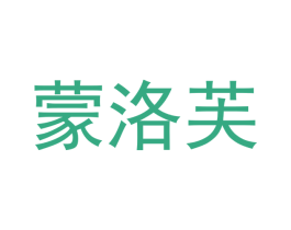 蒙洛芙 商标图样