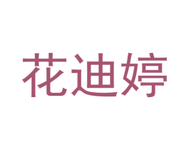 花迪婷 商标图样