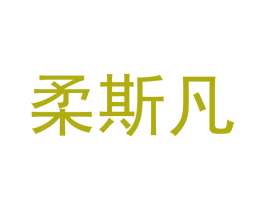 柔斯凡 商标图样