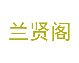 兰贤阁 商标图样