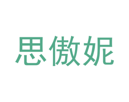 思傲妮 商标图样