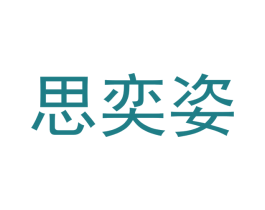 思奕姿 商标图样