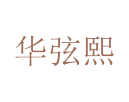 华弦熙 商标图样