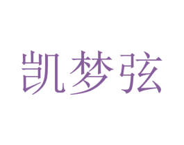 凯梦弦 商标图样