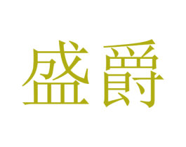 盛爵 商标图样