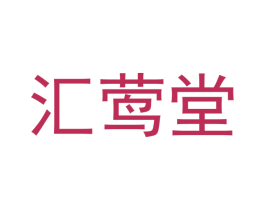 汇莺堂 商标图样