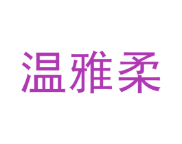 温雅柔 商标图样