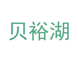 贝裕湖 商标图样