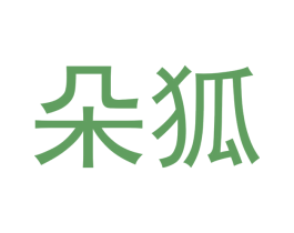 朵狐 商标图样