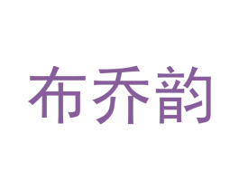 布乔韵 商标图样