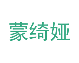 蒙绮娅 商标图样