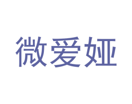 微爱娅 商标图样