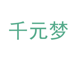 千元梦 商标图样