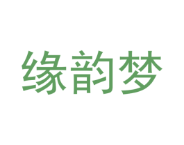 缘韵梦 商标图样