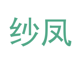 纱凤 商标图样